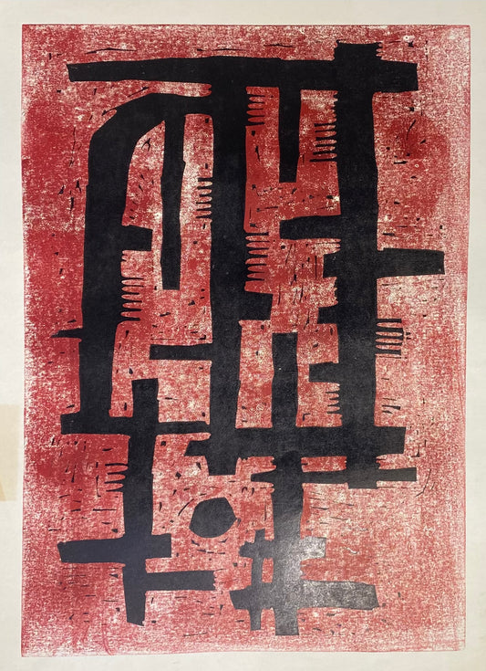 Henry Šalkauskas | Composition | Silkscreen, paper, 46x35