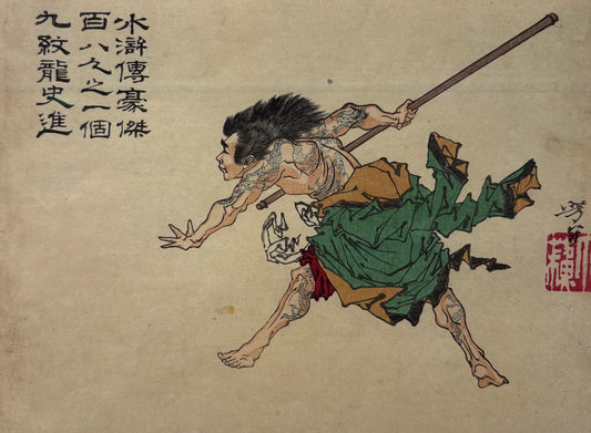 Tsukioka Yoshitoshi (月岡芳年) (1839-1892) | Kyūmonryō Shishin | 1882 | Medžio graviūra, 19x23  (29,5x35)