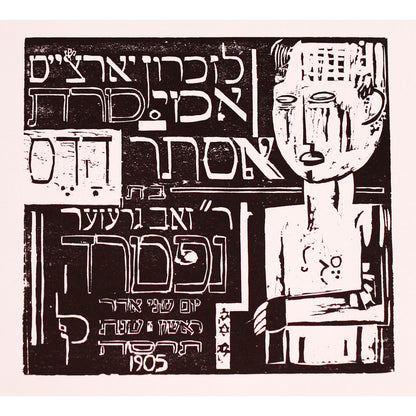 Lasar Segall | Folha comemorativa / Commemorative sheet, 1922 | Xylography, 20x21.5 (35x36)