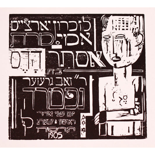 Lasar Segall | Folha comemorativa / Atminimo lapas, 1922 | Ksilografija, 20x21.5 (35x36)